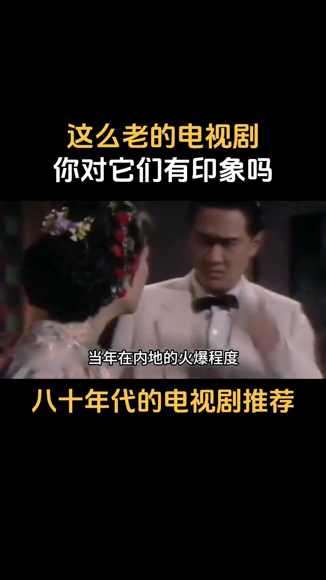 八十年代的电视剧推荐:2这么老的电视剧,你对它们有