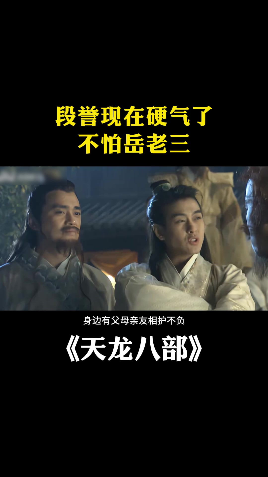 天龙八部:段誉现在硬气了,不怕岳老三