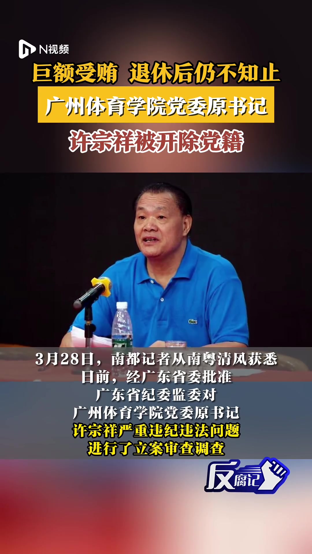 非法收受巨额财物,广州体育学院党委原书记许宗祥被开除党籍