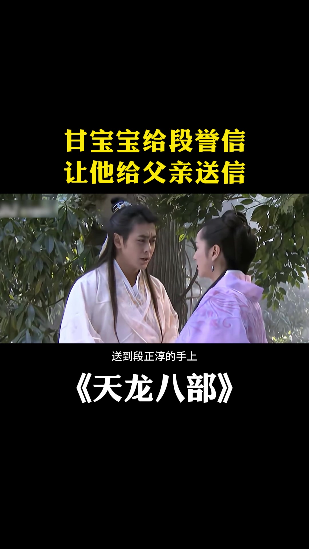 天龙八部:甘宝宝给段誉信,让他给父亲送信