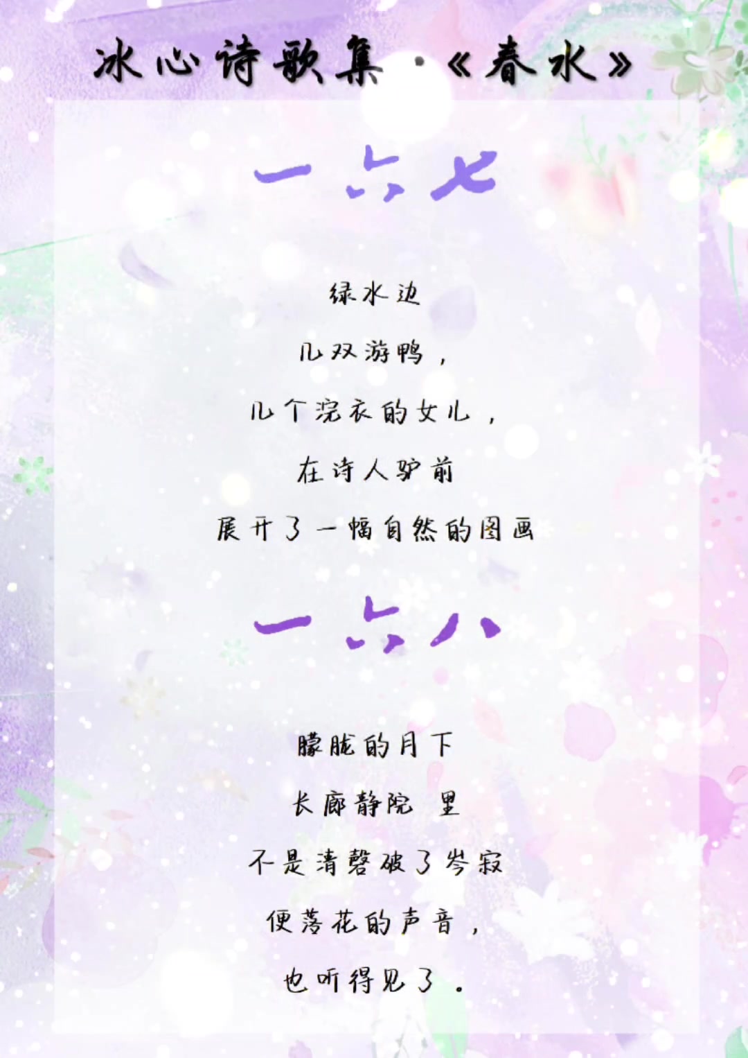 冰心诗歌集·《春水》