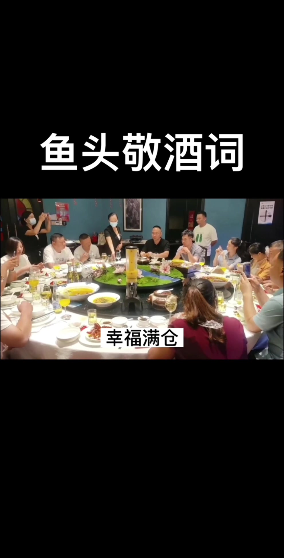 鱼头酒祝酒词