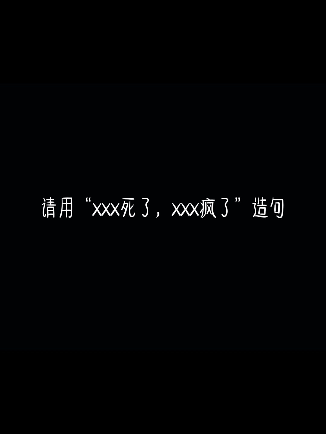 "xxx死了,xxx疯了"造句