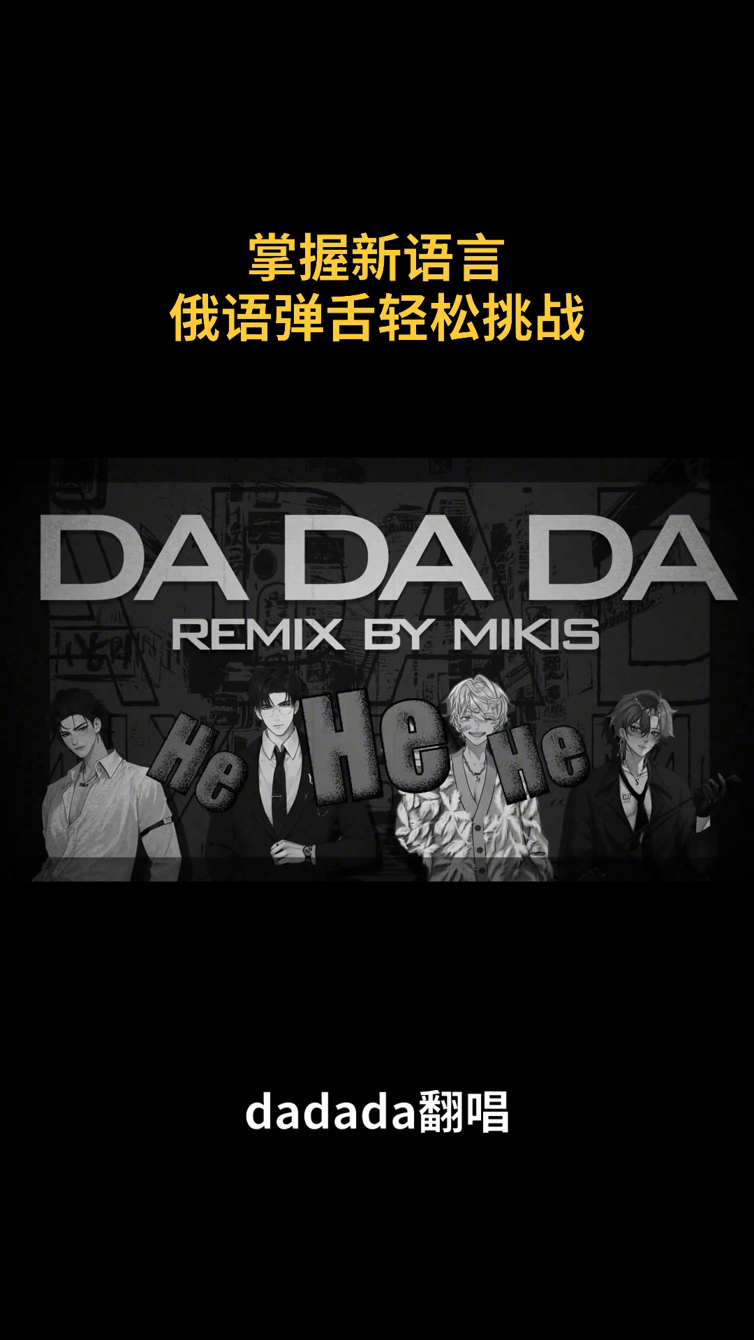 掌握新语言 俄语弹舌轻松挑战