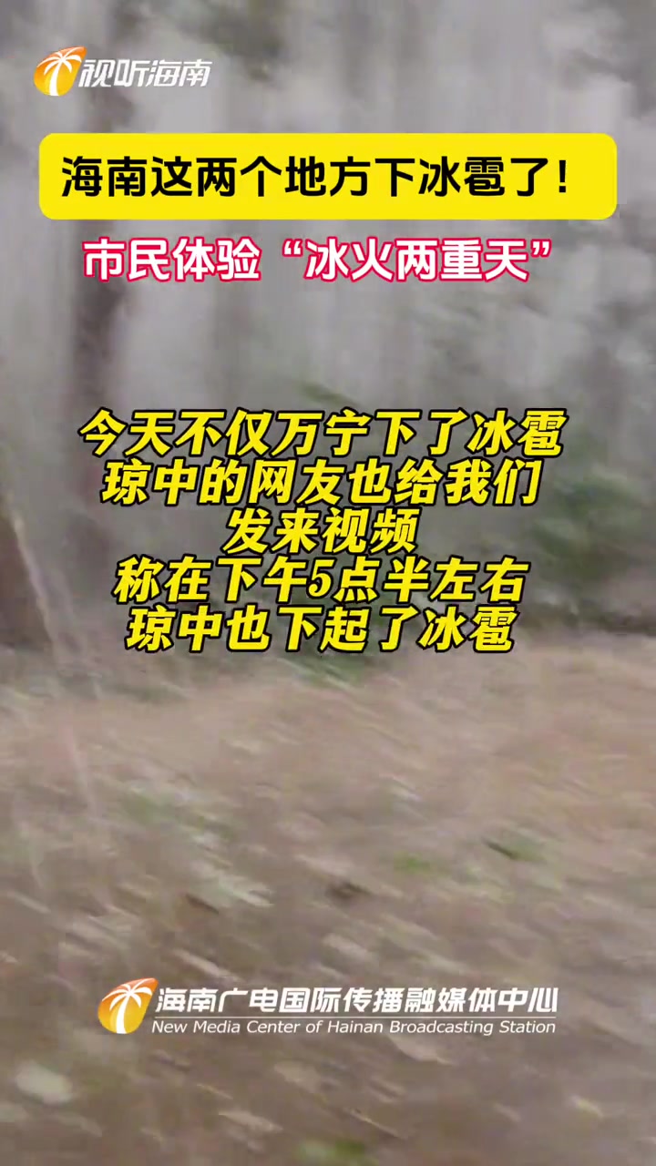 市民体验"冰火两重天"!海南 天气 冰雹