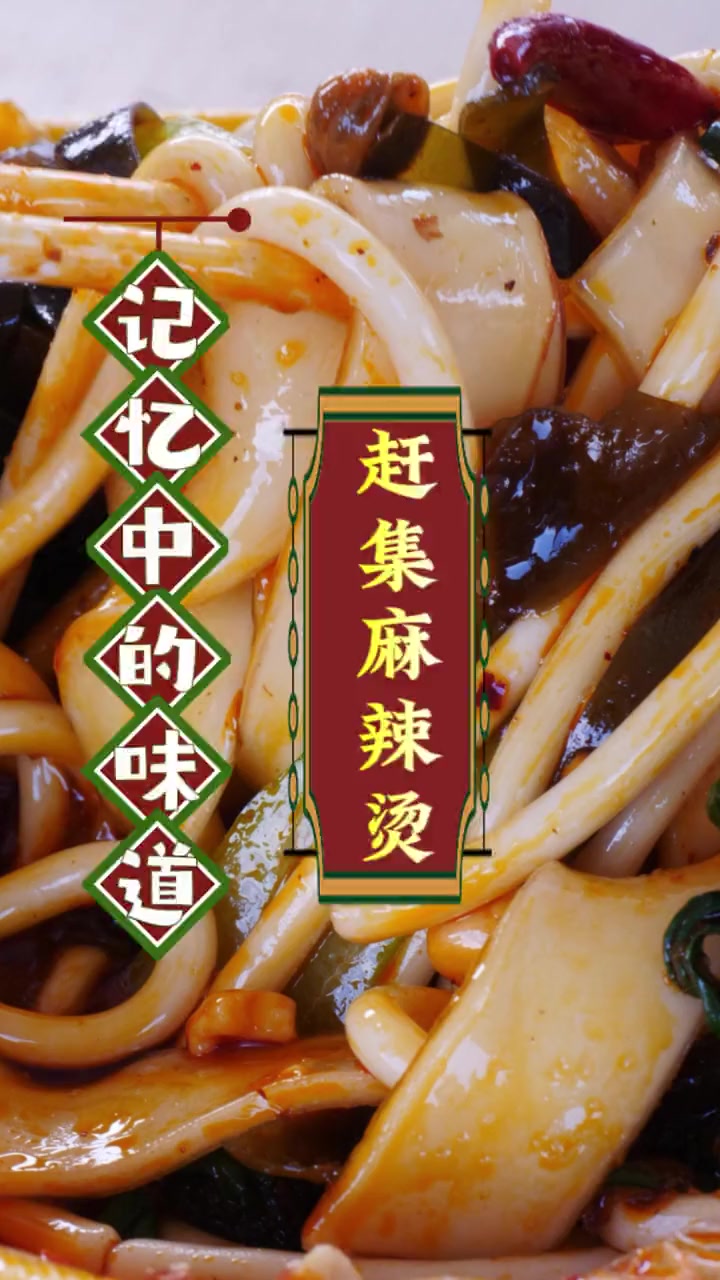 记忆中的味道:赶集麻辣烫 寻味张掖 寻味张掖美食·晒出多彩甘州 厚道