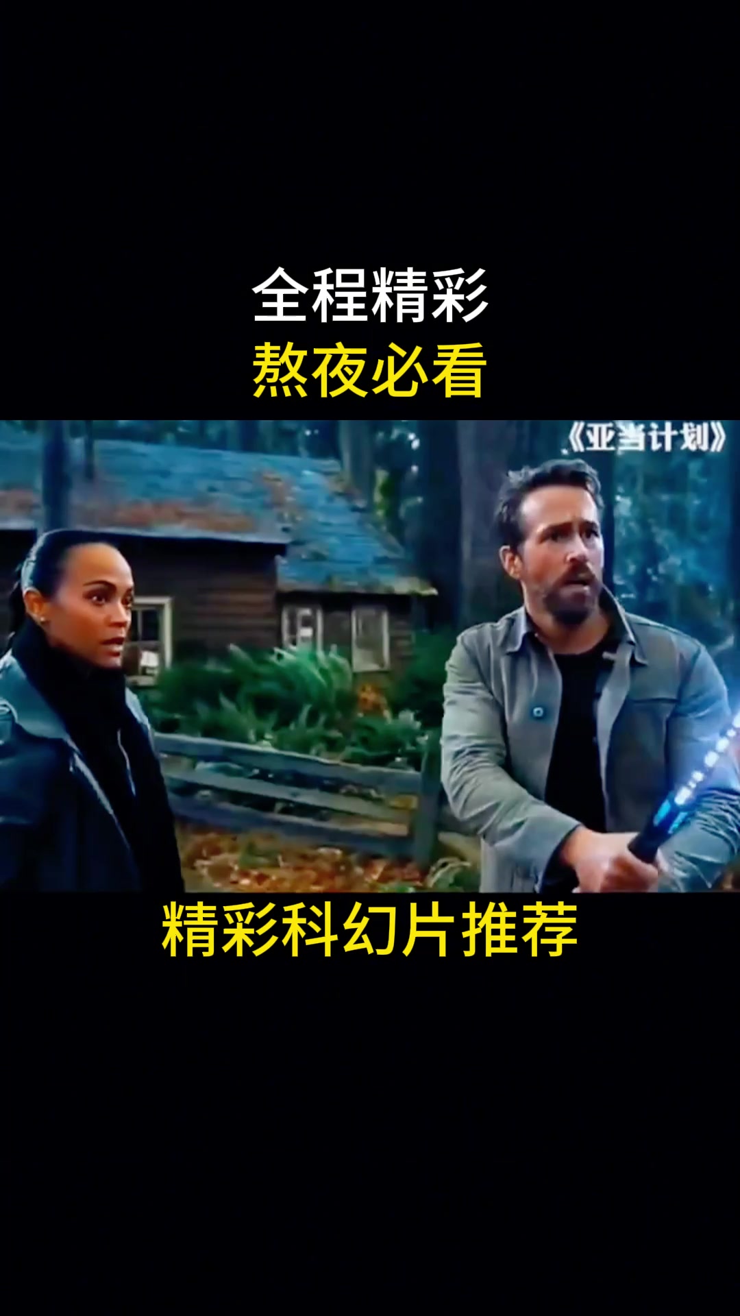 影视:精彩科幻片推荐:全程精彩,熬夜必看