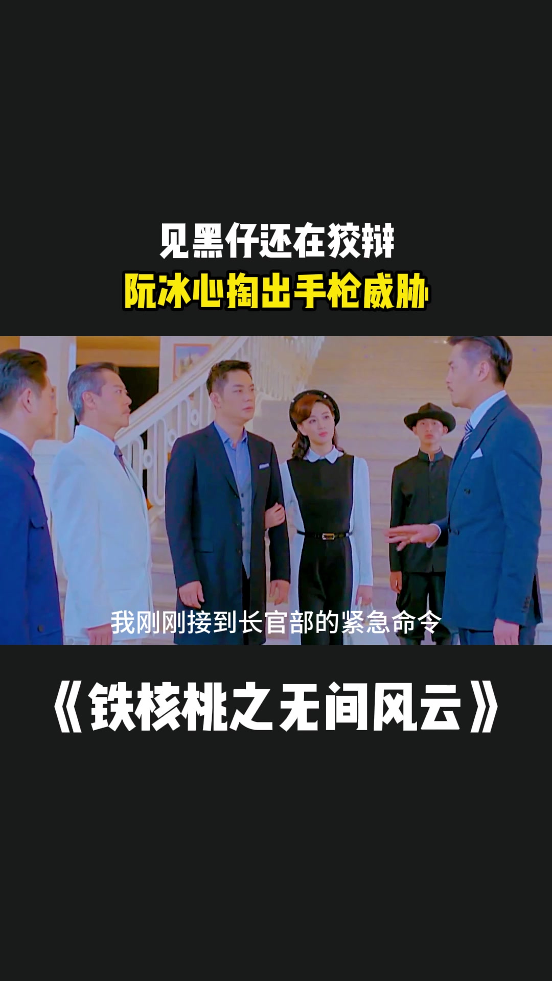 铁核桃之无间风云:见黑仔还在狡辩,阮冰心掏出手枪威胁-度小视