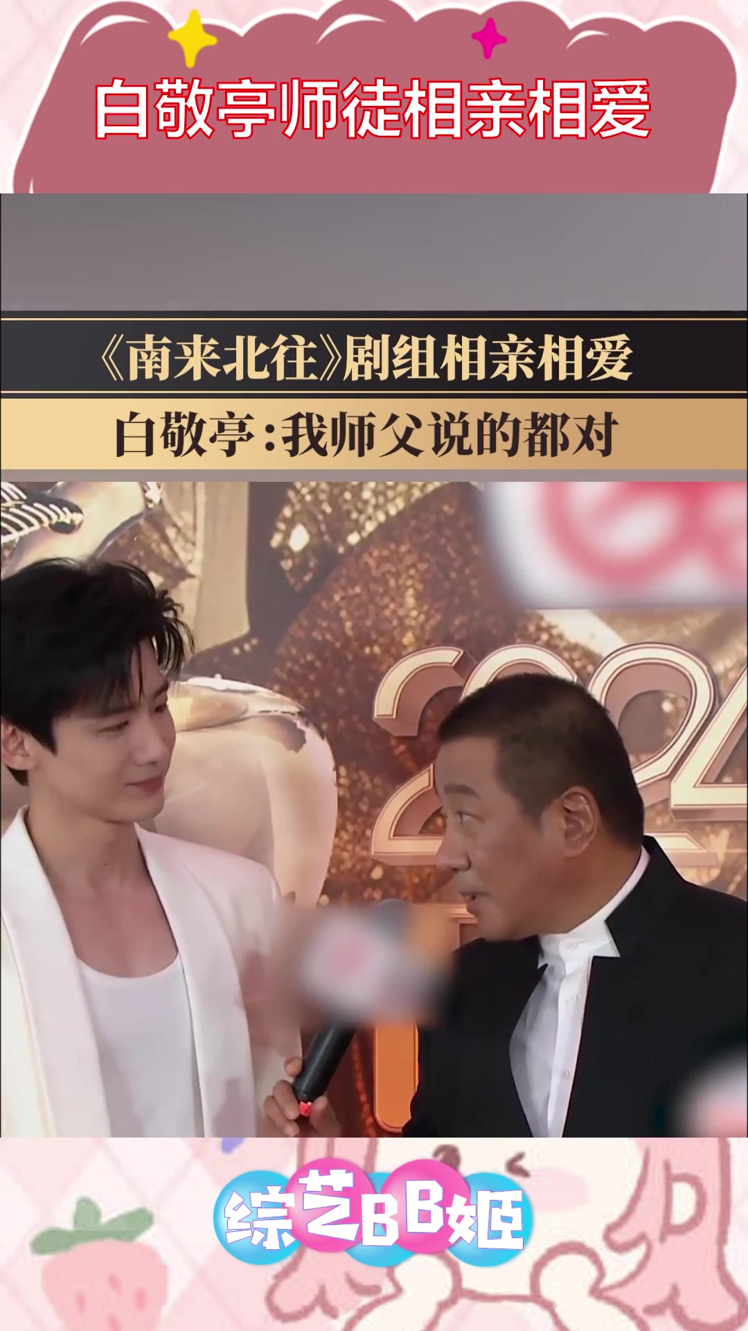 《南来北往》剧组现场肯定师傅丁勇岱,白敬亭说师父说的都对,直击《剧