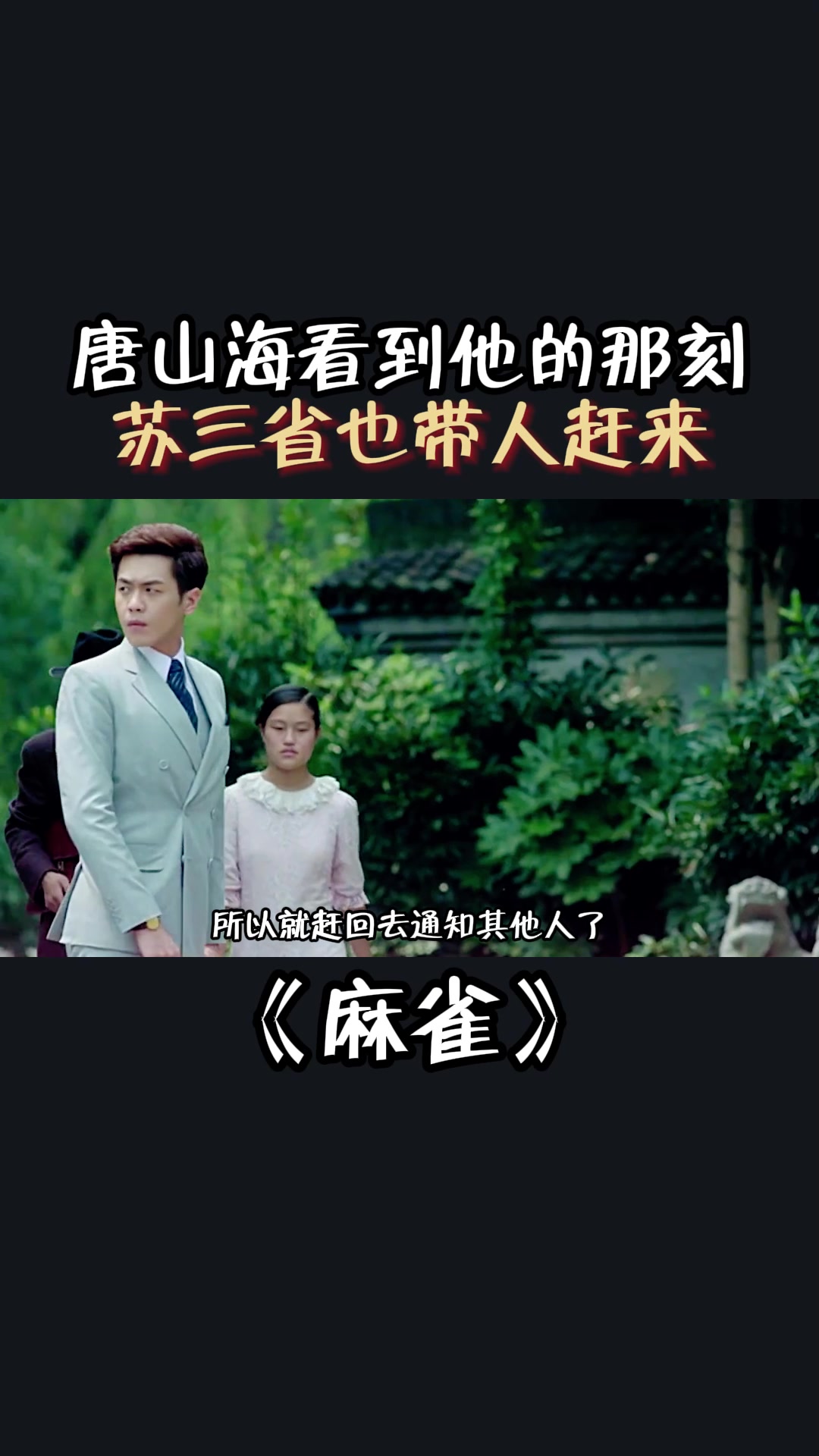 麻雀:唐山海看到他的那刻,苏三省也带人赶来