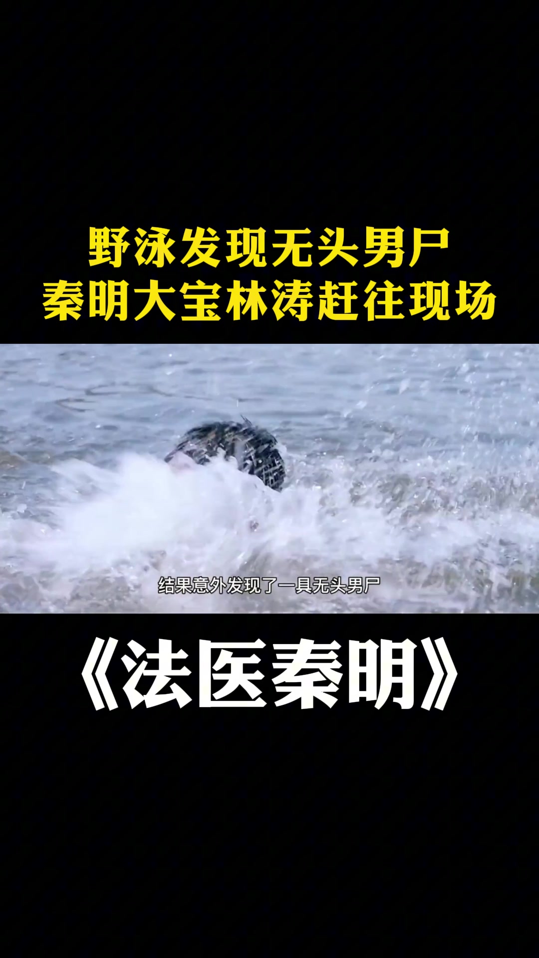 法医秦明:野泳发现无头男尸,秦明大宝林涛赶往现场-度小视