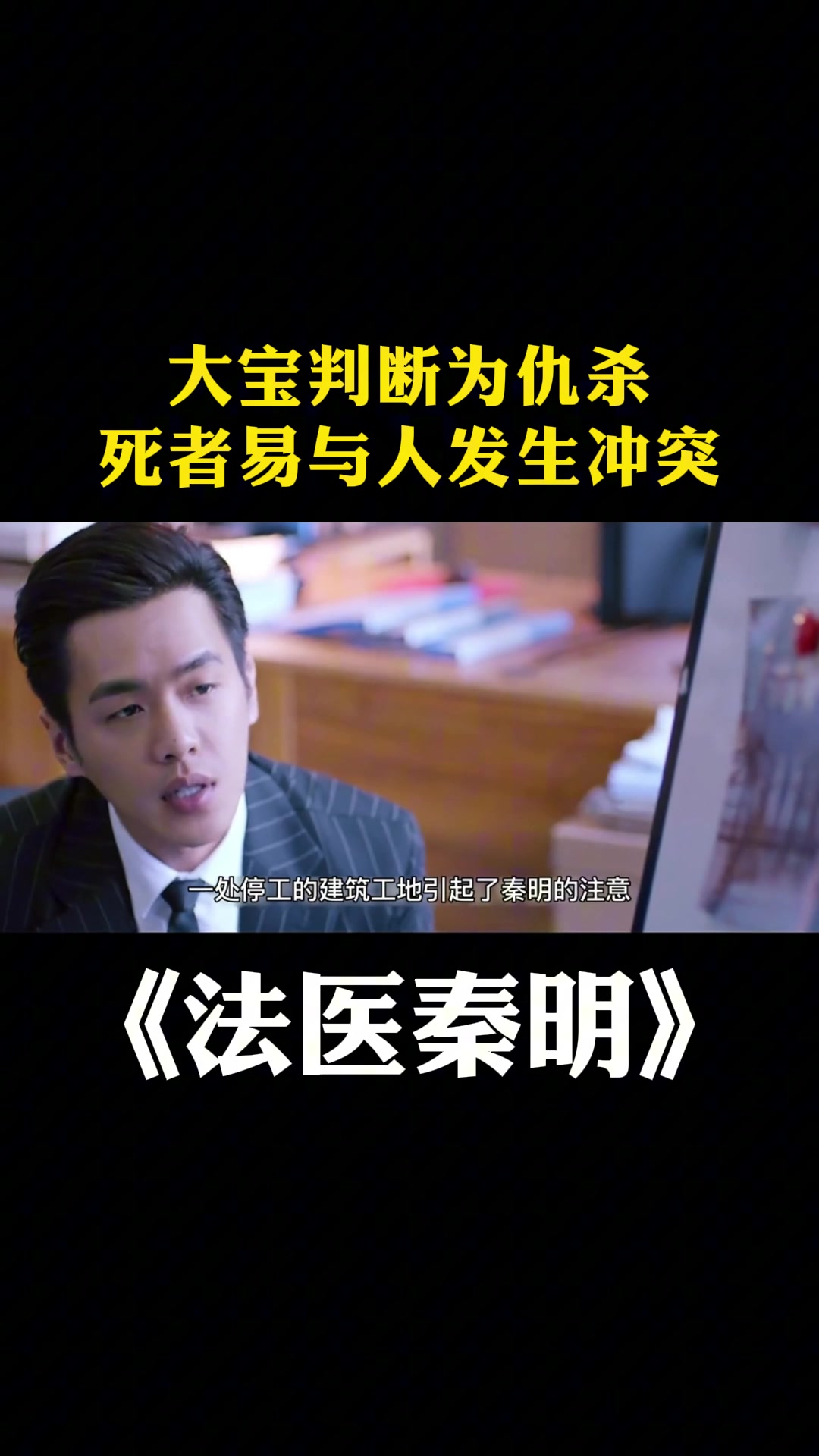 法医秦明:大宝判断为仇杀,死者易与人发生冲突-度小视