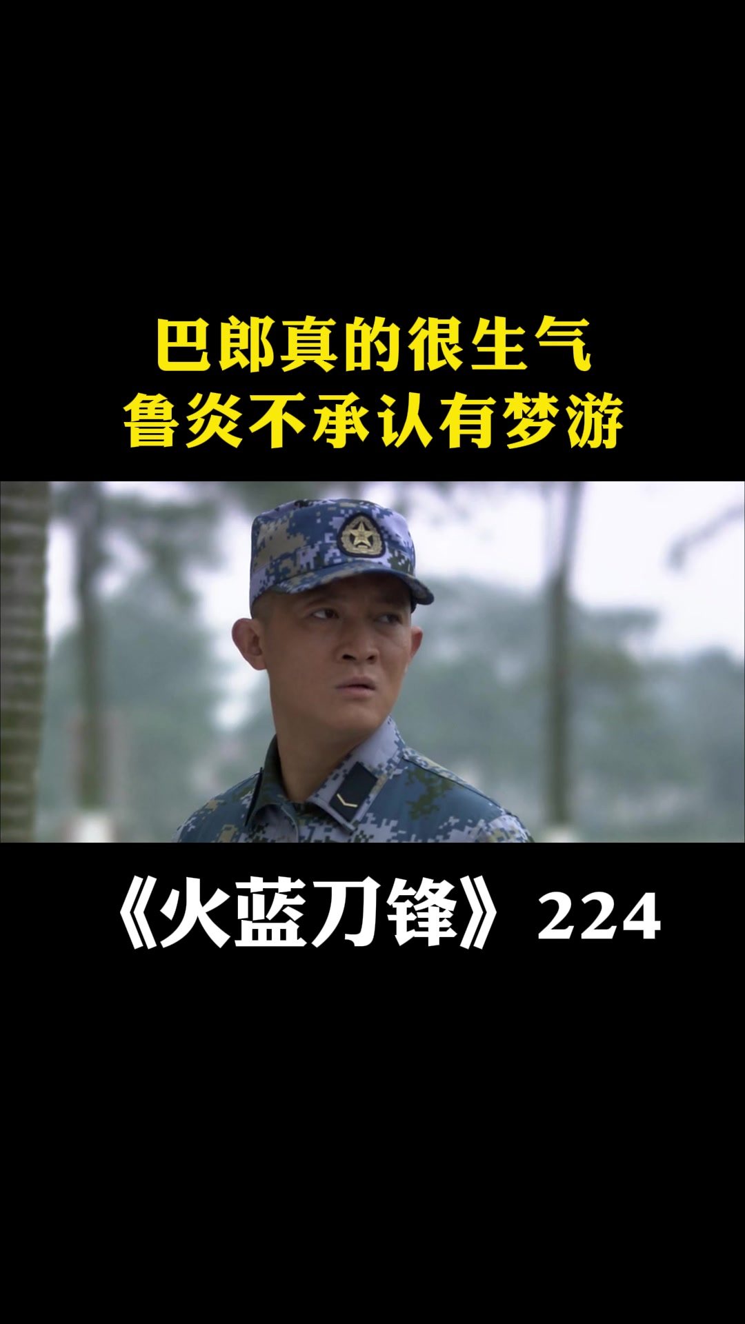 火蓝刀锋:巴郎真的很生气,鲁炎不承认有梦游-度小视