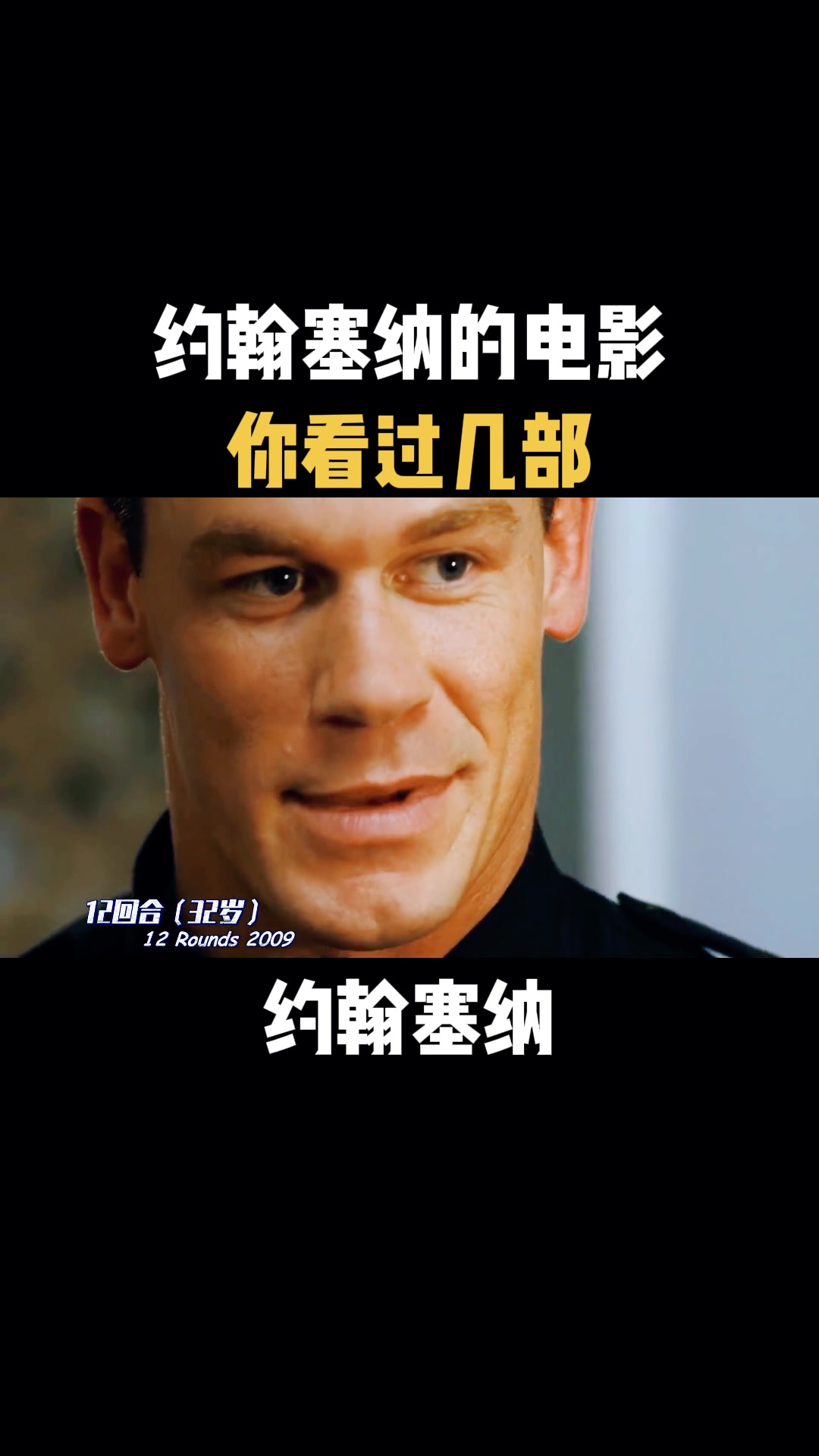 美国电影 约翰塞纳的电影,你看过几部-度小视