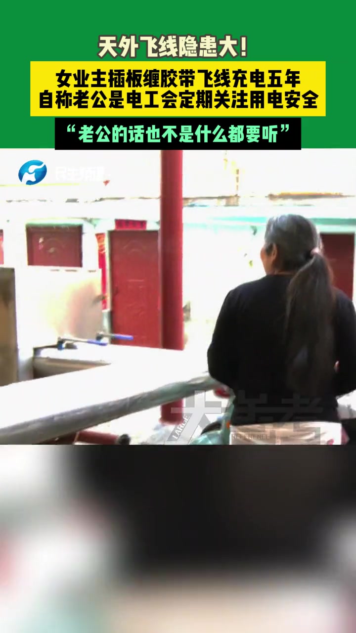 3月29日郑州,女业主插板缠胶带飞线充电五年,自称老公是电工会定期