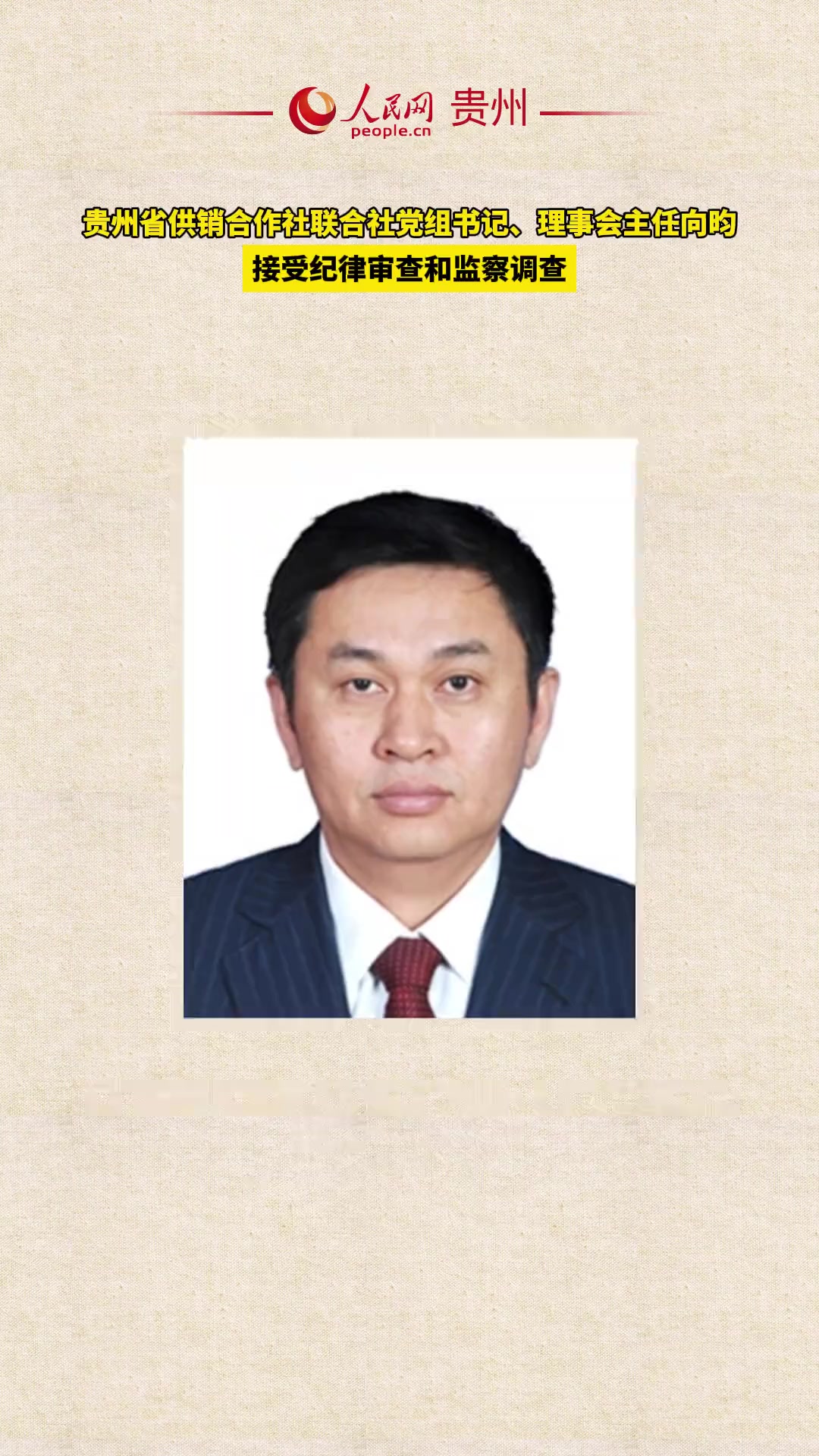 贵州省供销合作社联合社党组书记理事会主任向昀接受纪律审查和监察