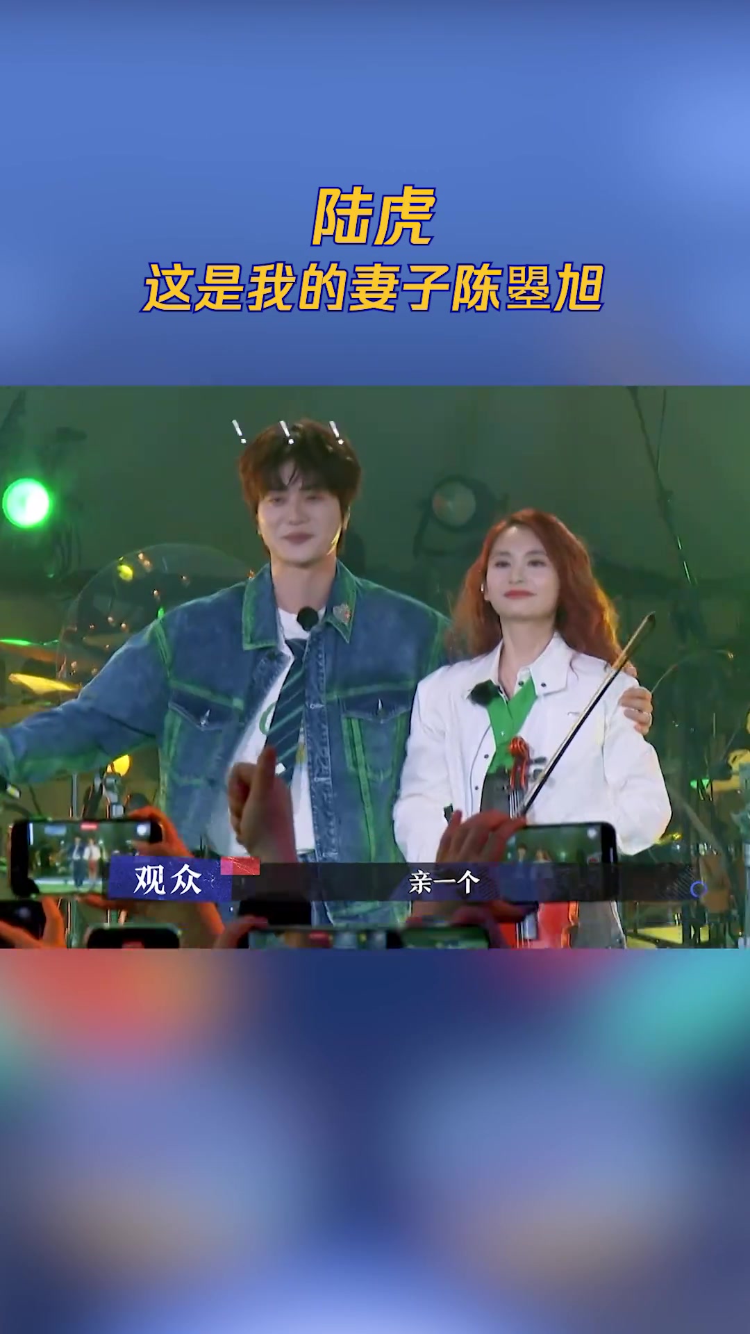 陆虎这是我的妻子陈曌旭