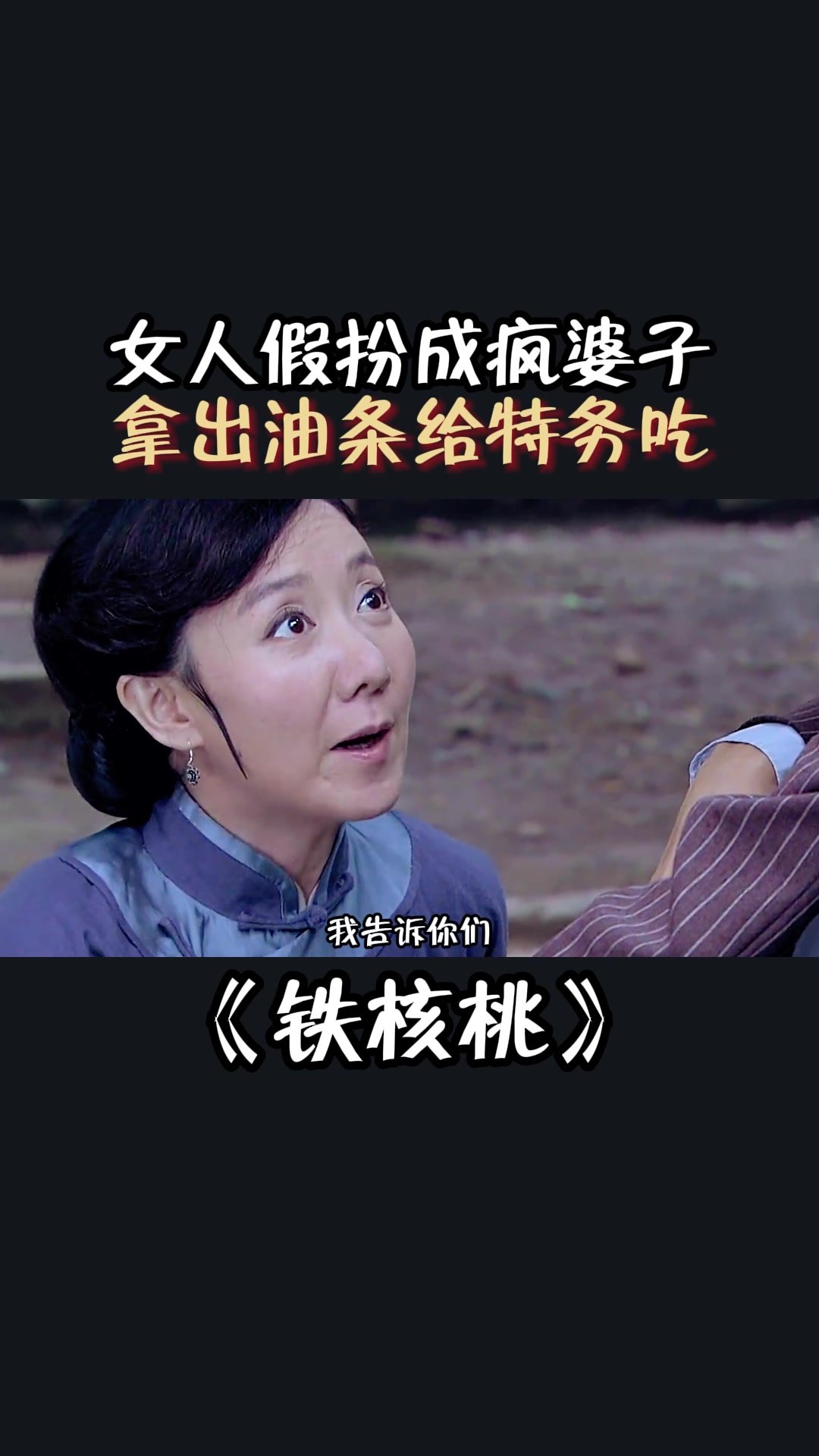 铁核桃:女人假扮成疯婆子,拿出油条给特务吃