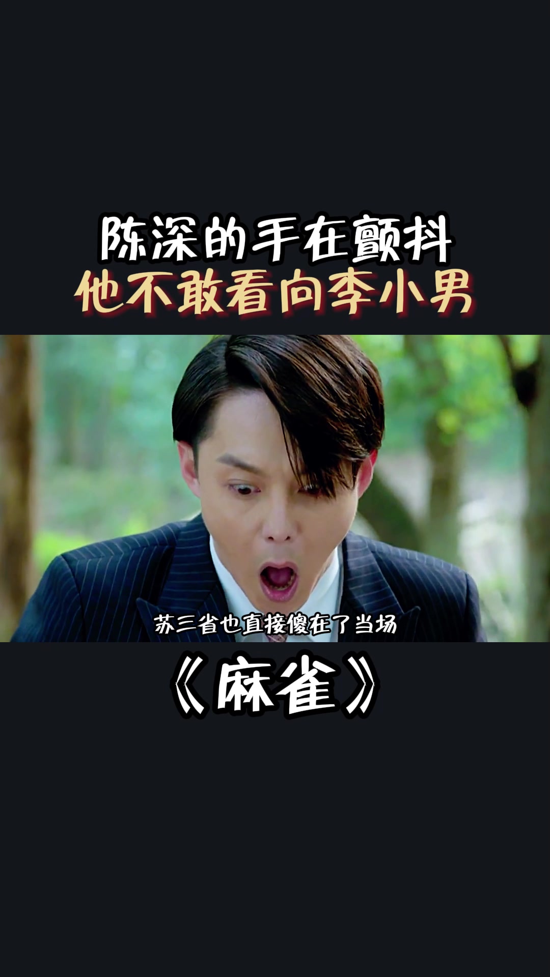 麻雀:陈深的手在颤抖,他不敢看向李小男-度小视