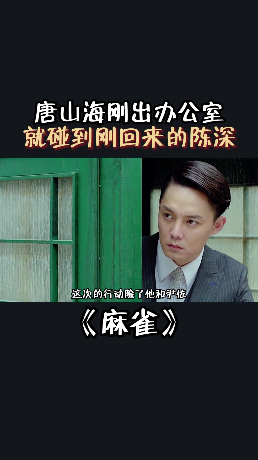 麻雀:唐山海刚出办公室,就碰到刚回来的陈深