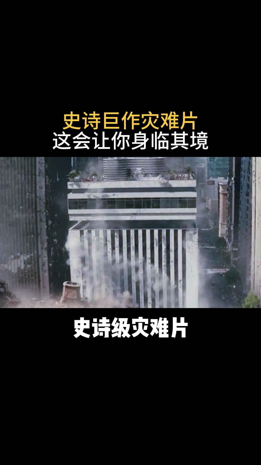 史诗级灾难片:史诗巨作灾难片,这会让你身临其境