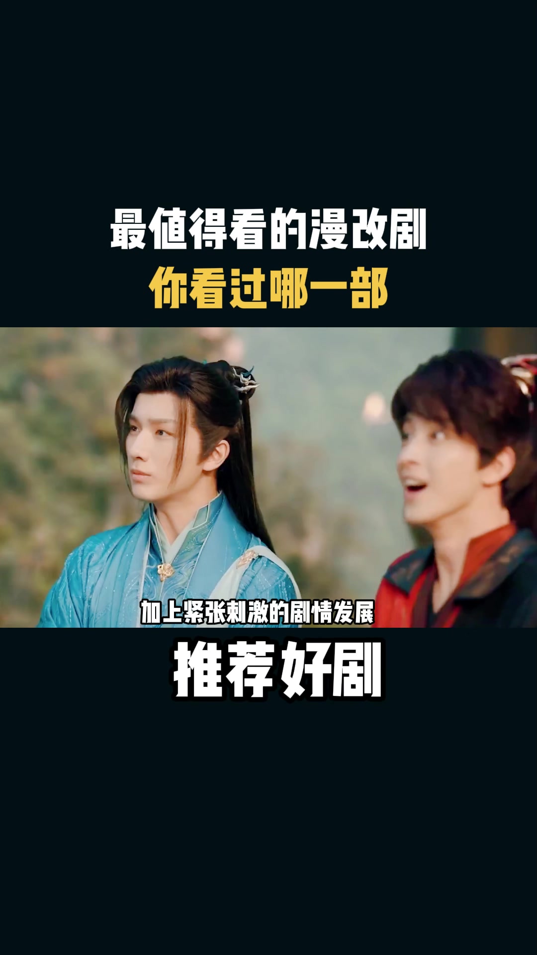 推荐好剧最值得看的漫改剧你看过哪一部