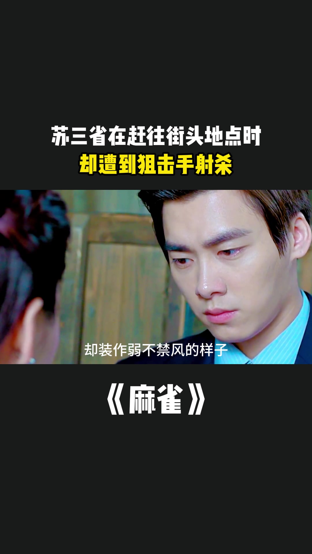 麻雀:苏三省在赶往街头地点时,却遭到狙击手射杀-度小视