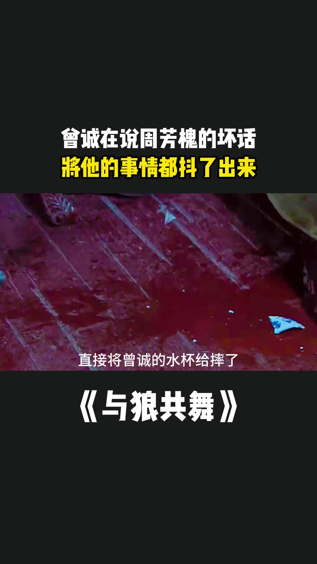 与狼共舞:曾诚在说周芳槐的坏话,将他的事情都抖了出来