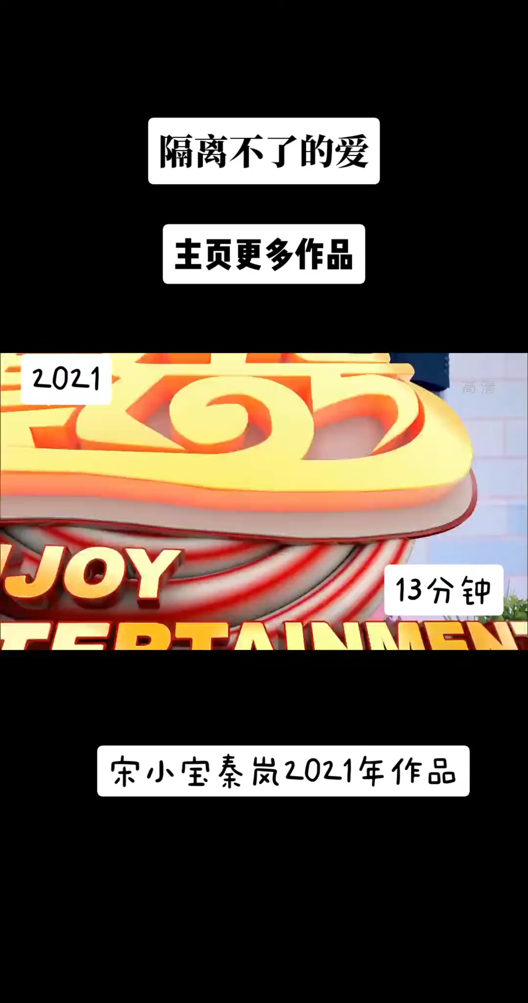 隔离不了的爱宋小宝秦岚2021年作品