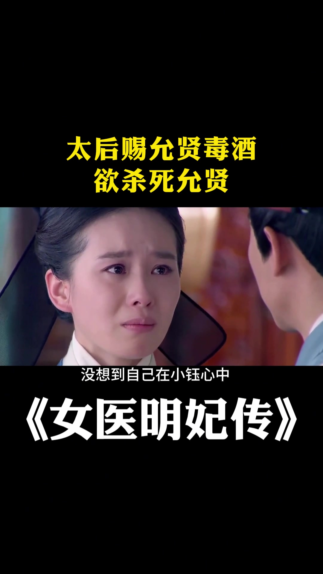 女医明妃传:太后赐允贤毒酒,欲杀死允贤-度小视