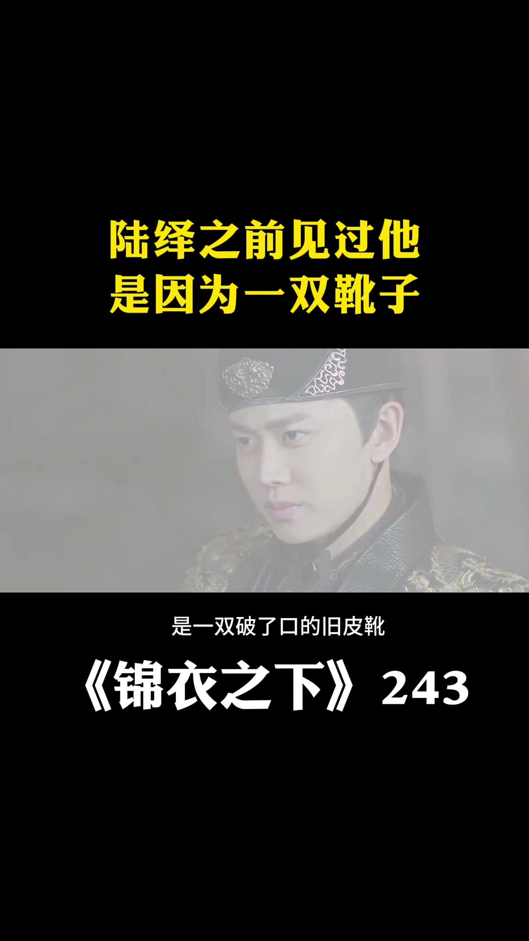 锦衣之下:陆绎之前见过他,是因为一双靴子-度小视