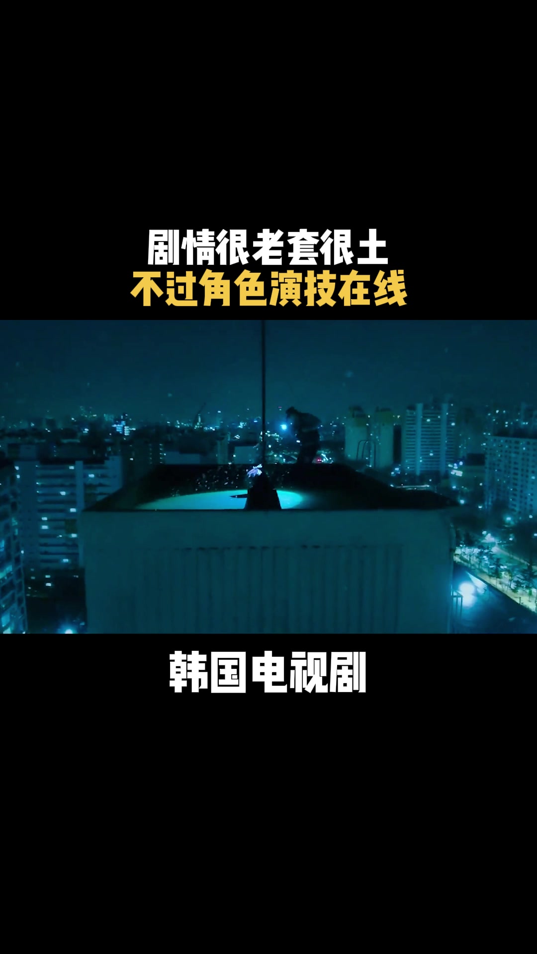 韩国电视剧:剧情很老套很土,不过角色演技在线-度小视
