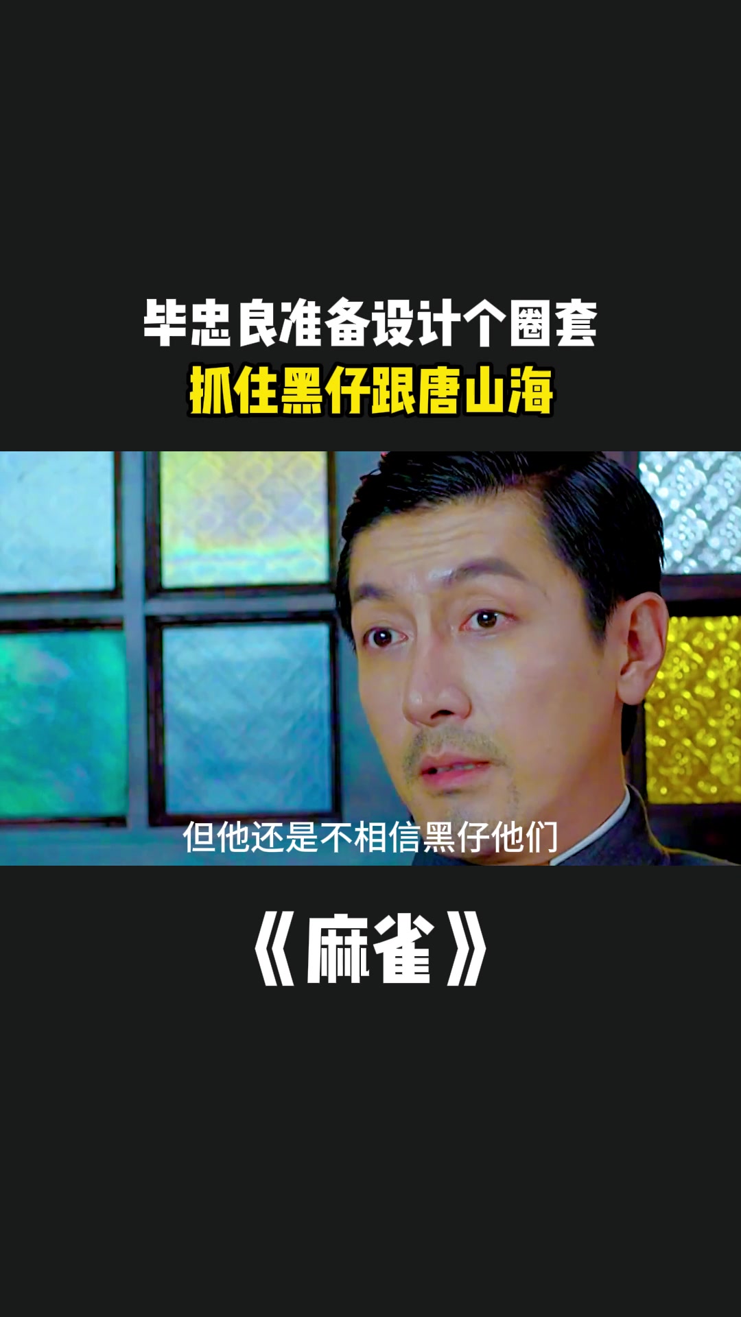 麻雀:毕忠良准备设计个圈套,抓住黑仔跟唐山海-度小视