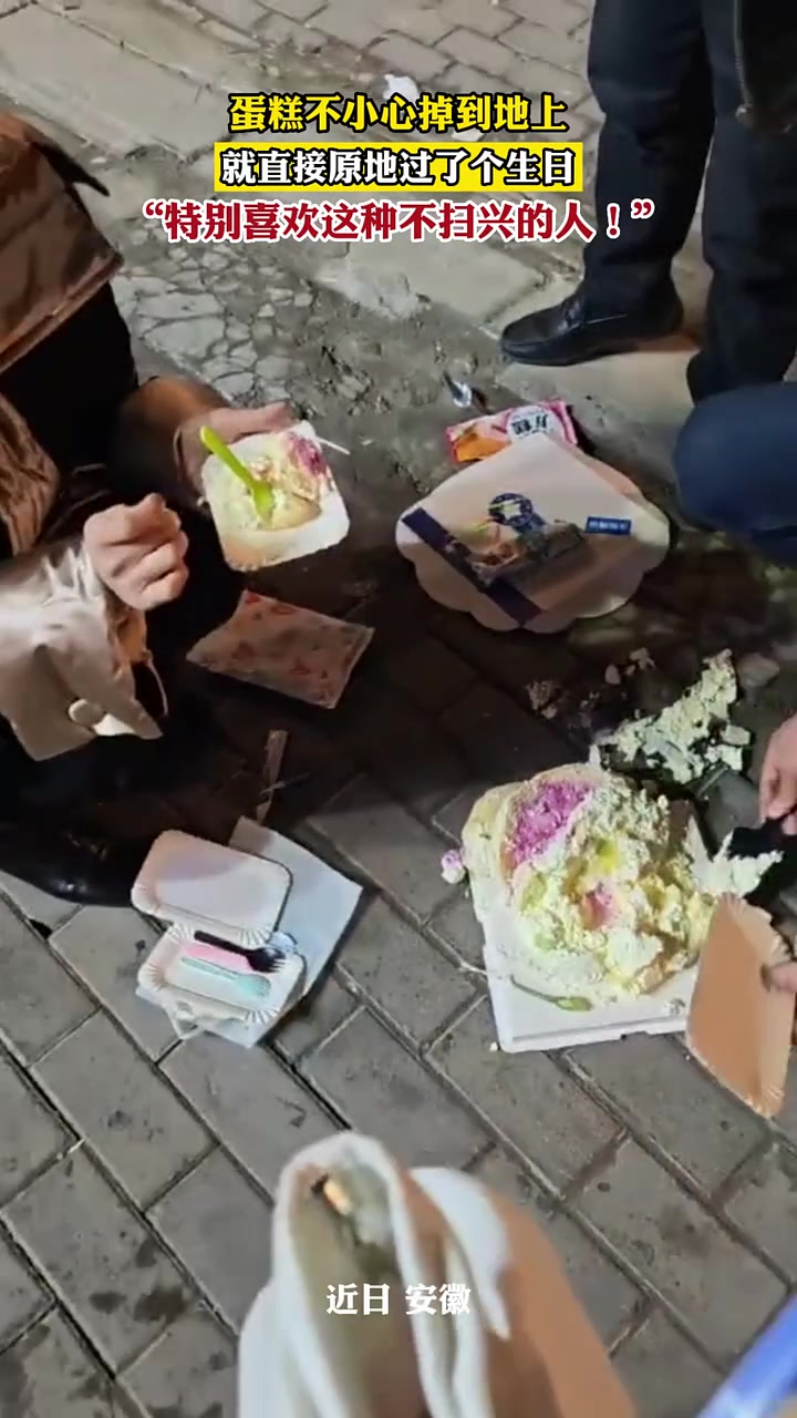 蛋糕不小心掉到地上,就直接原地过了个生日,"特别喜欢这种不扫兴的人!