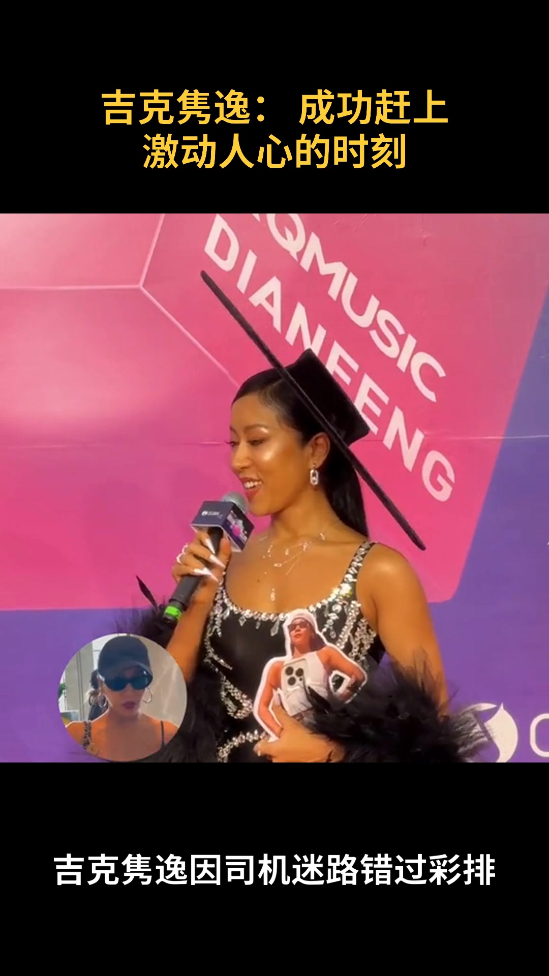 吉克隽逸:成功赶上 激动人心的时刻