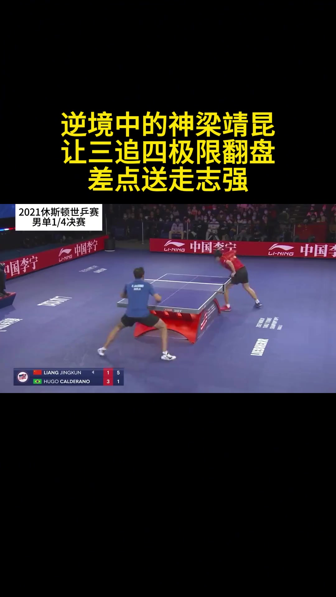 逆境中的神梁靖昆,让三追四极限翻盘,差点送走志强