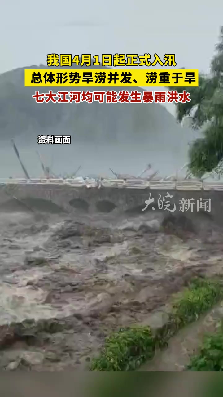 1日起正式入汛总体形势旱涝并发涝重于旱七大江河均可能发生暴雨洪水