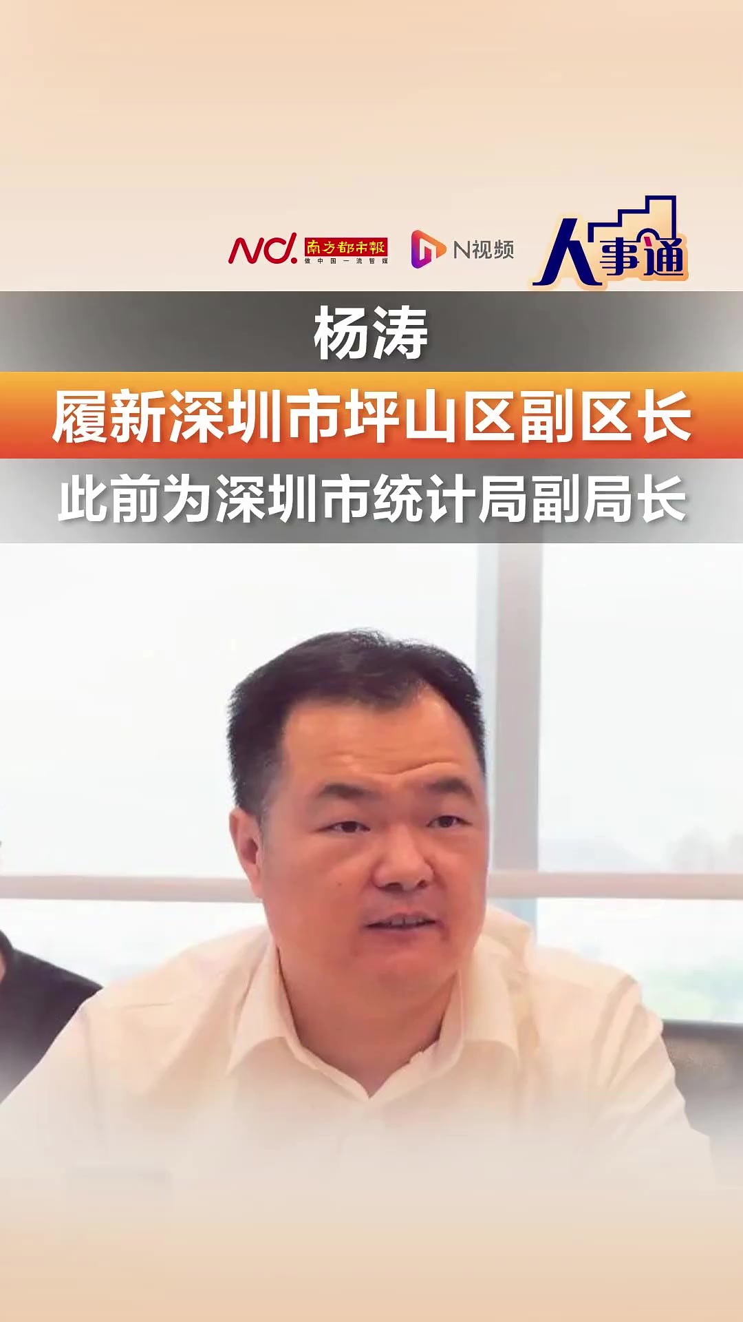 杨涛履新深圳市坪山区副区长!此前为深圳市统计局副局长-度小视