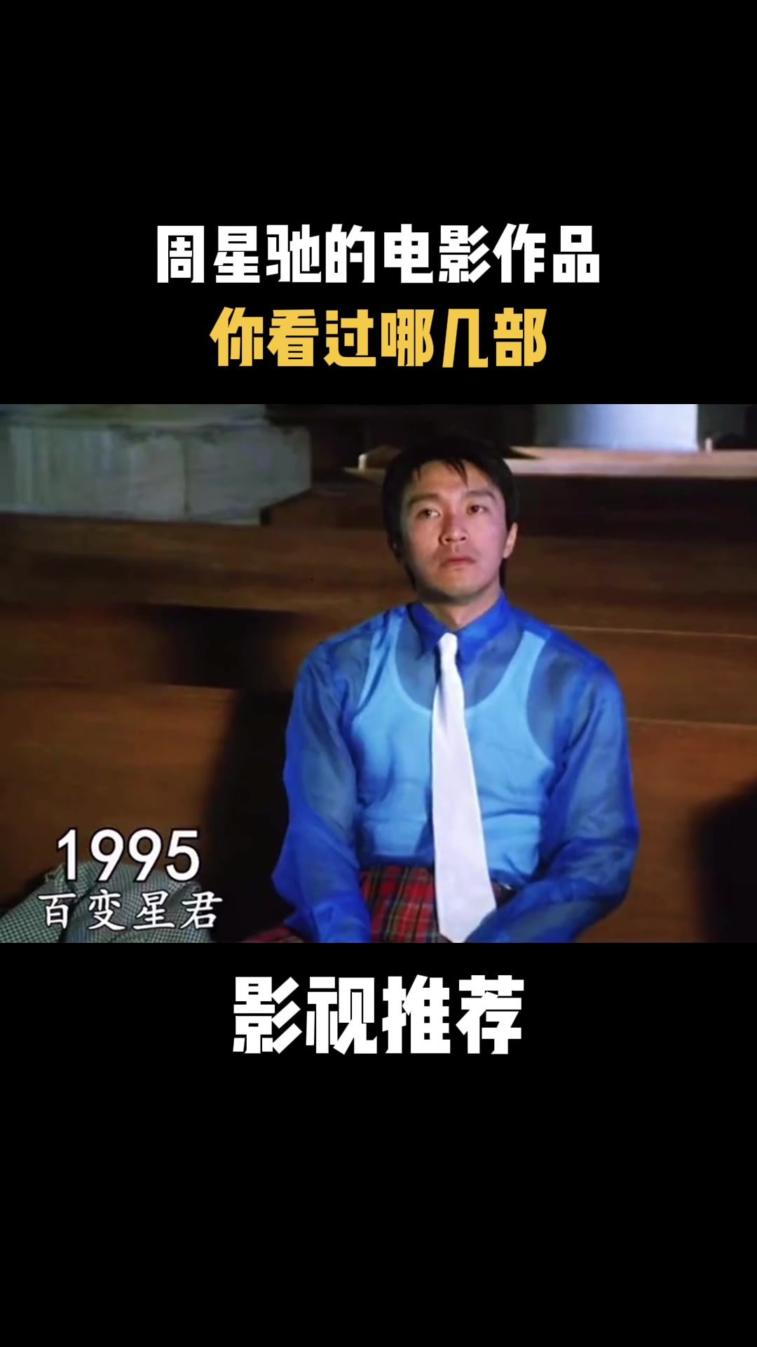 周星驰电影:周星驰的电影作品,你看过哪几部