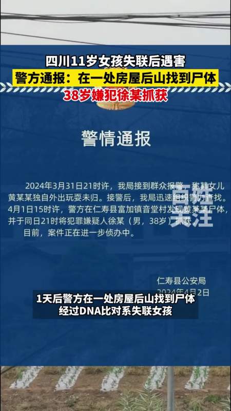 11岁女孩失联后遇害,警方通报:38岁嫌犯徐某抓获-度小视