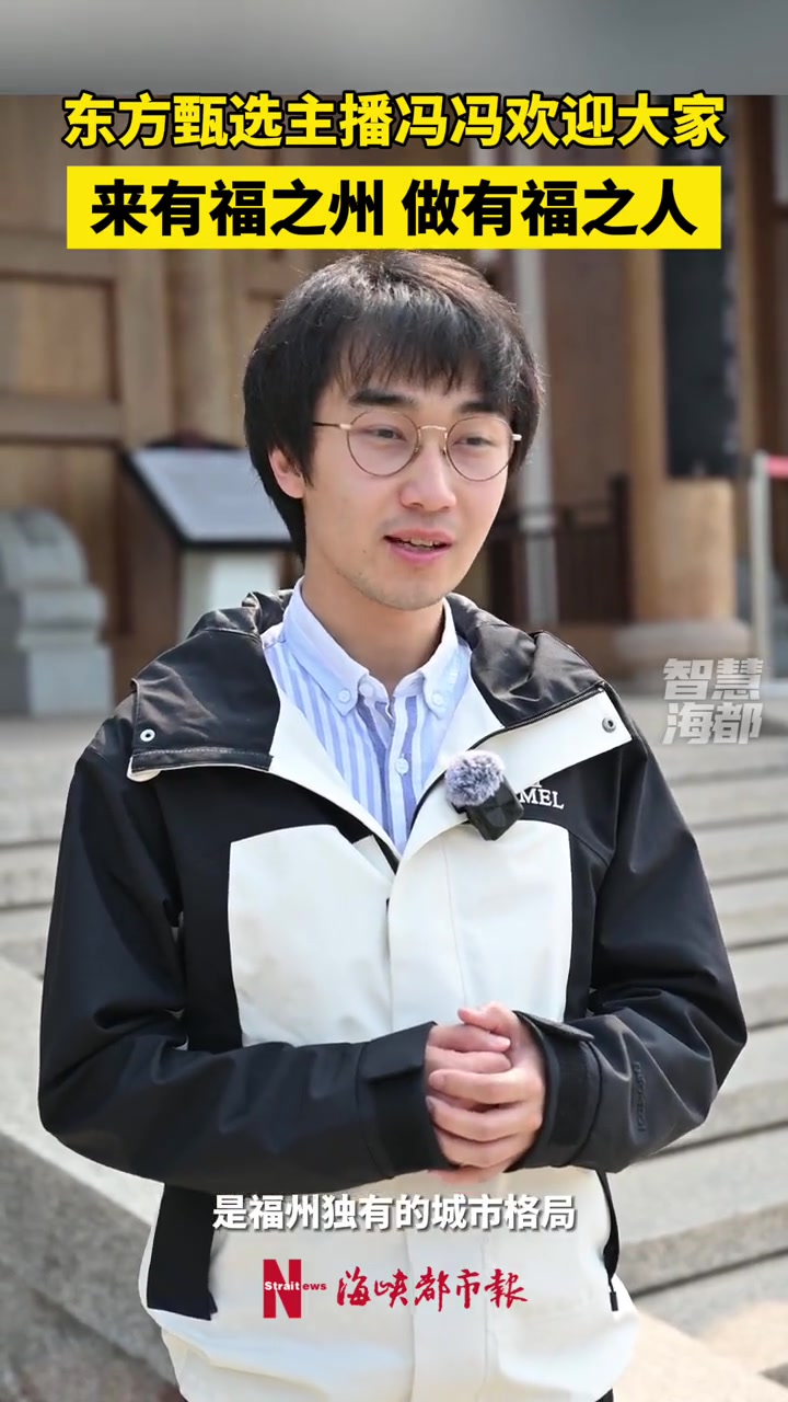 东方甄选人气主播冯冯欢迎大家来福州做有福之人东方甄选福建行东方