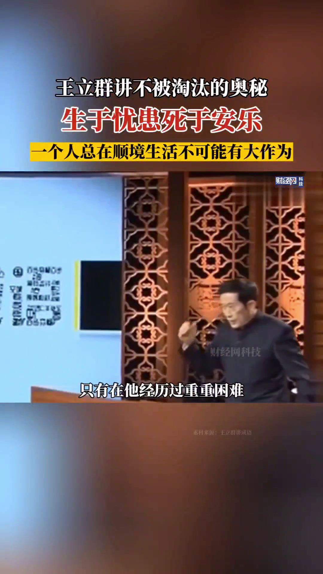 王立群:不被淘汰的奥秘是,生于忧患死于安乐.王立群 教育 人生-度小视