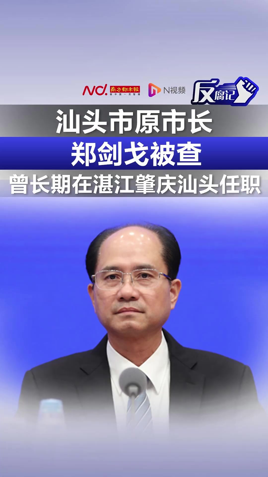 汕头市原市长郑剑戈被查,曾长期在湛江肇庆汕头任职-度小视