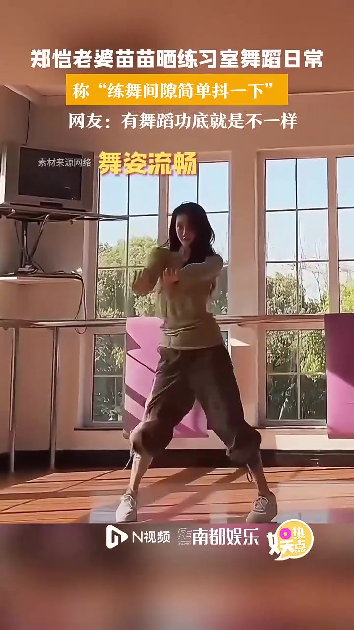 郑恺老婆苗苗晒练习室舞蹈日常称练舞间隙简单抖一下