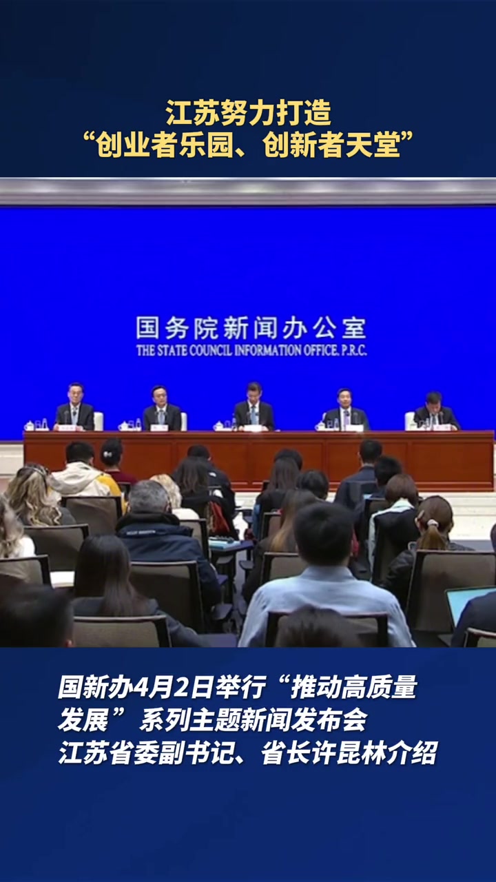 国新办4月2日举行"推动高质量发展"系列主题新闻发布会,江苏省委副