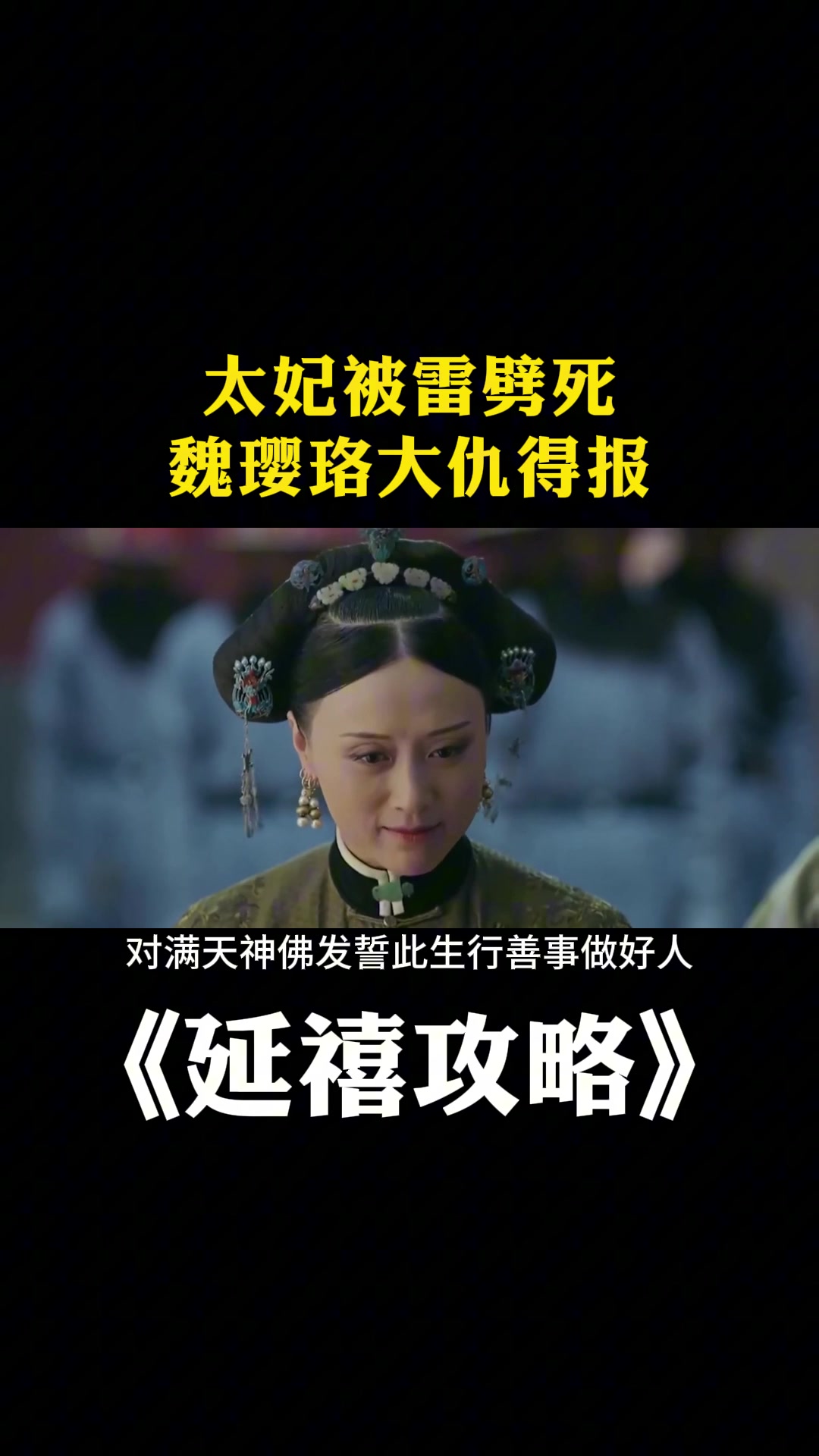 延禧攻略:太妃被雷劈死,魏璎珞大仇得报