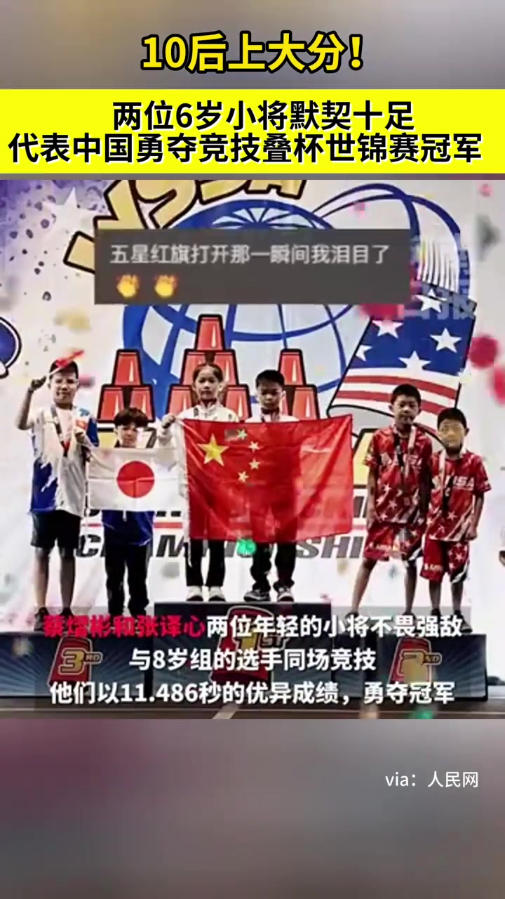 默契度拉满!2名6岁小将夺竞技叠杯世锦赛冠军 up少年