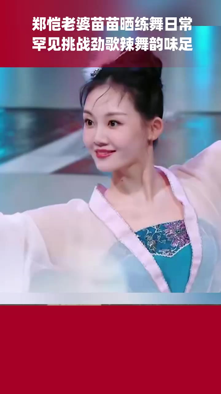 郑恺老婆苗苗晒练舞日常,不仅古典舞跳得好,现代辣舞也韵味十足
