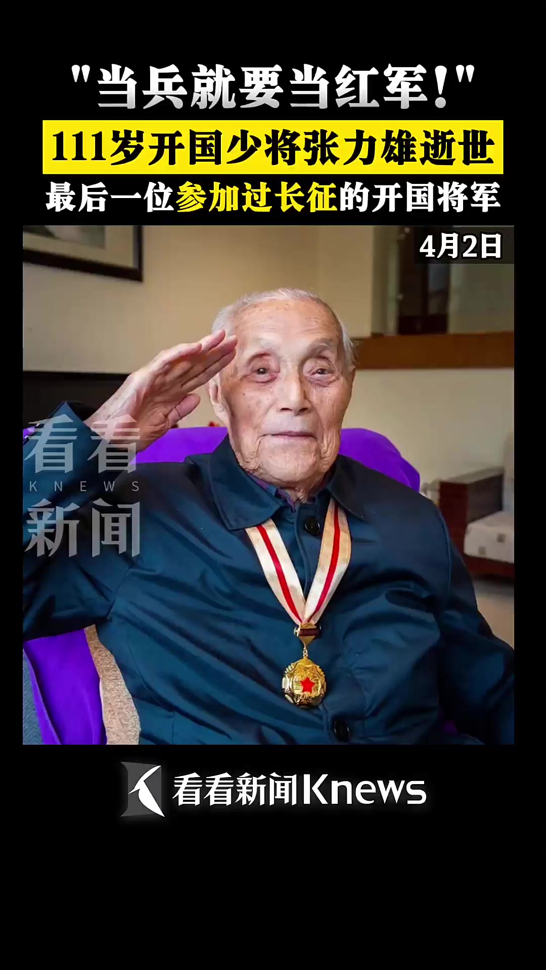 111岁开国少将张力雄逝世 曾亲历过长征-度小视