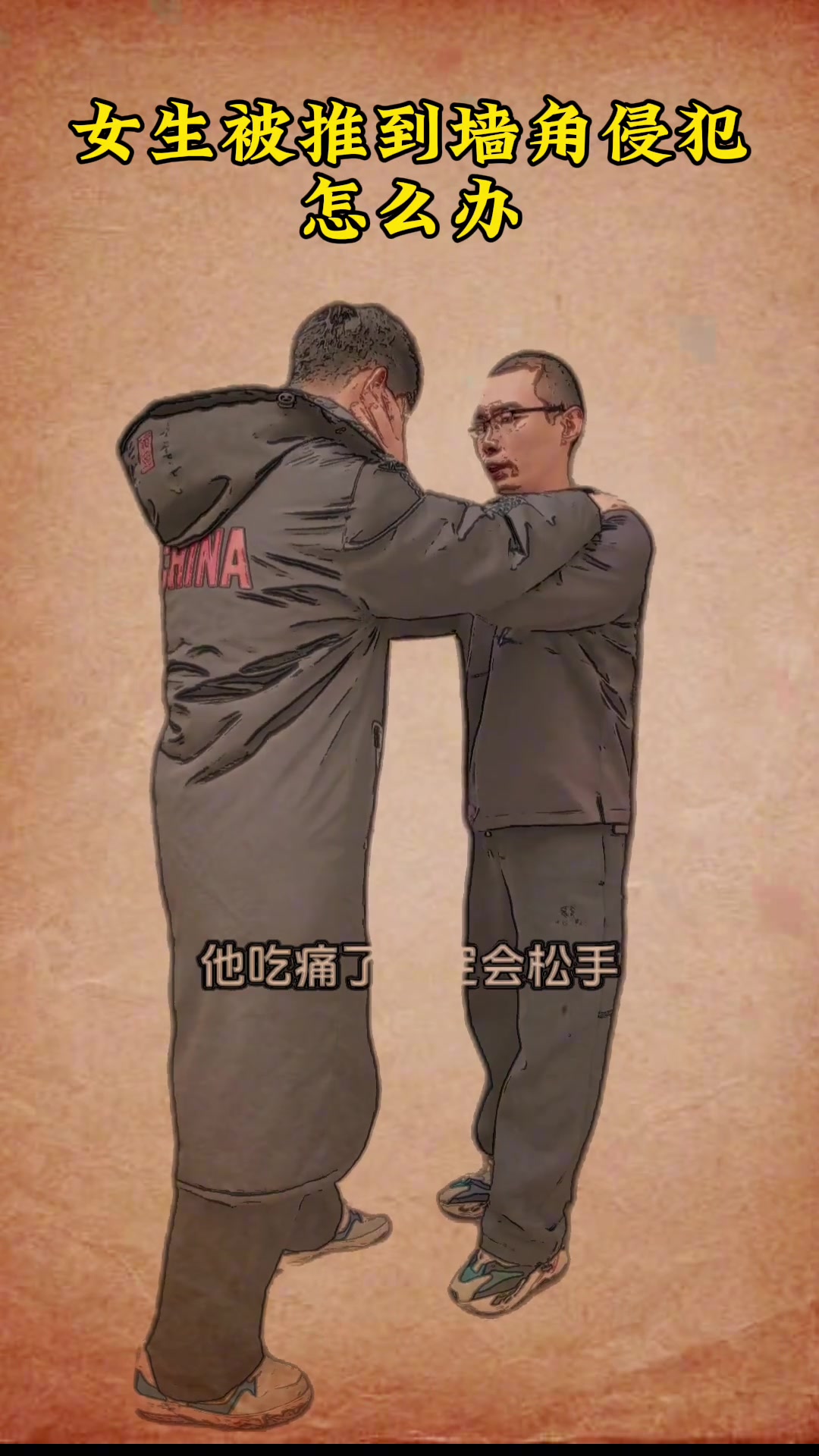 学点防身术保护自己,保护家人,以及你想保护的人